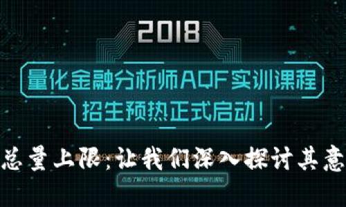 加密货币总量上限：让我们深入探讨其意义及影响