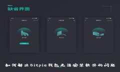 如何解决Bitpie钱包无法安装软件的问题
