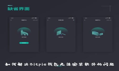 如何解决Bitpie钱包无法安装软件的问题
