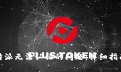 如何解决比特派无法认证的问题：详细指南与解