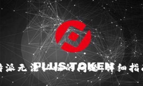 如何解决比特派无法认证的问题：详细指南与解决方案