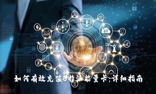 如何有效充值B特派能量卡：详细指南