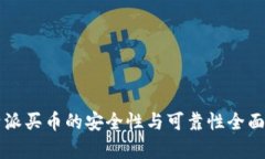 比特派买币的安全性与可靠性全面解析