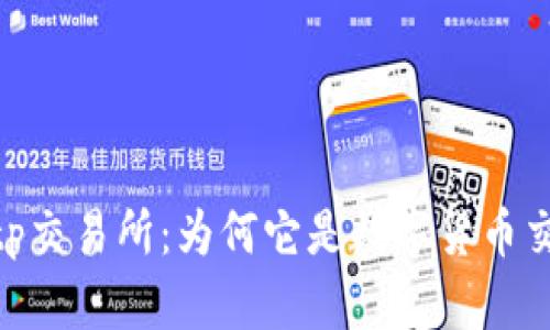 : 深入了解Bitp交易所：为何它是数字货币交易的理想选择