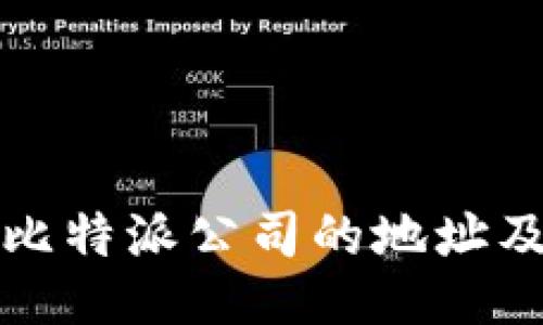 如何找到比特派公司的地址及相关信息