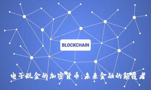 电子现金的加密货币：未来金融的颠覆者