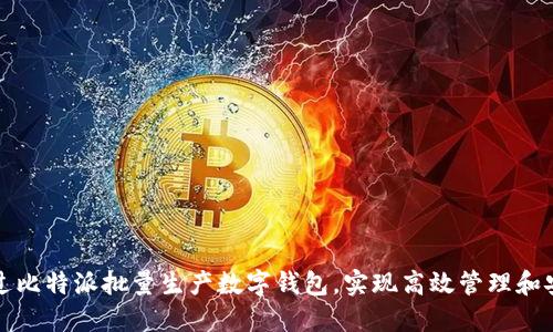 如何通过比特派批量生产数字钱包，实现高效管理和安全保障