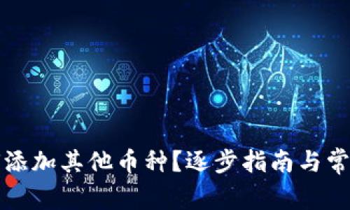 比特派如何添加其他币种？逐步指南与常见问题解答