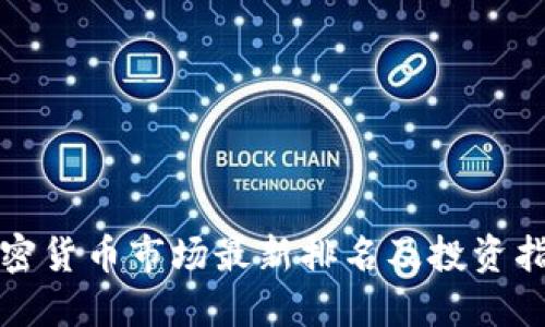 加密货币市场最新排名及投资指南