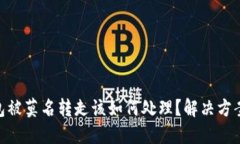 : 比特派钱包被莫名转走该如何处理？解决方案与