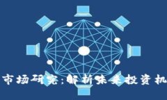 货币加密市场研究：解析未来投资机会与风险