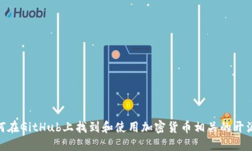 : 如何在GitHub上找到和使用加密货币相关的开源代码