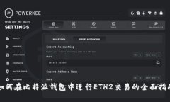 如何在比特派钱包中进行ETH2交易的全面指南