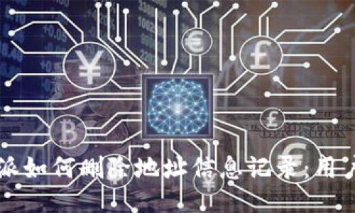 比特派如何删除地址信息记录：用户指南