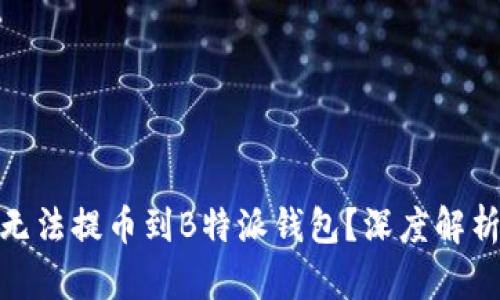 为什么NEO无法提币到B特派钱包？深度解析与解决方案