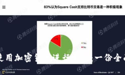 如何使用加密货币进行支付：一份全面指南