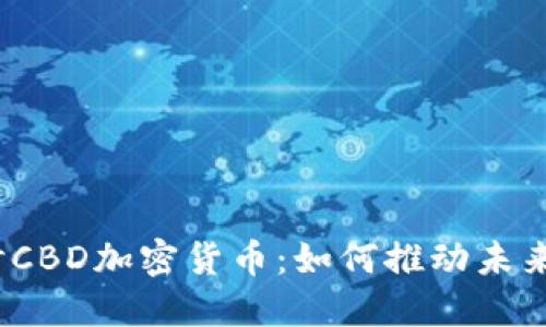  深入探讨CBD加密货币：如何推动未来金融革命