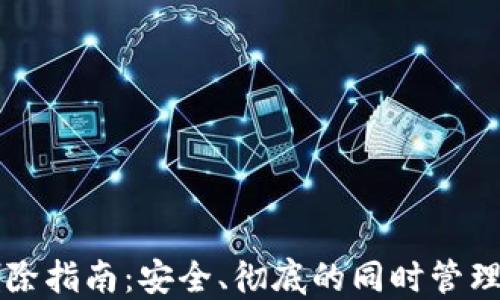 
比特派钱包删除指南：安全、彻底的同时管理您的数字资产