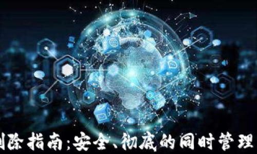 
比特派钱包删除指南：安全、彻底的同时管理您的数字资产