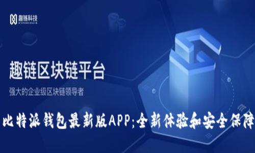 比特派钱包最新版APP：全新体验和安全保障
