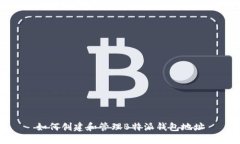 如何创建和管理B特派钱包地址