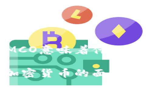 加密货币MCO意味着什么？

揭开MCO加密货币的面纱：意义与应用