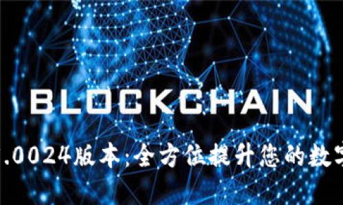 BitP最新钱包5.0024版本：全方位提升您的数字资产管理体验