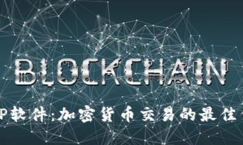 BitP软件：加密货币交易的最佳伴侣