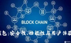  比特派钱包：安全性、功能性与用户体验全面解