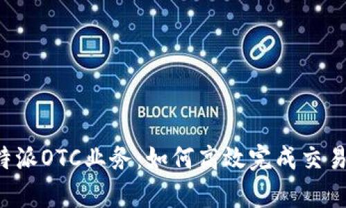 深入解析B特派OTC业务：如何高效完成交易并规避风险