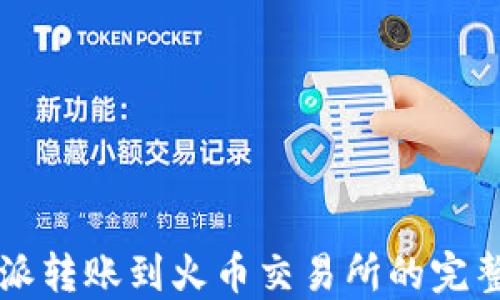 
比特派转账到火币交易所的完整指南