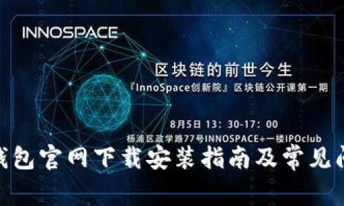 Bitpie钱包官网下载安装指南及常见问题解答