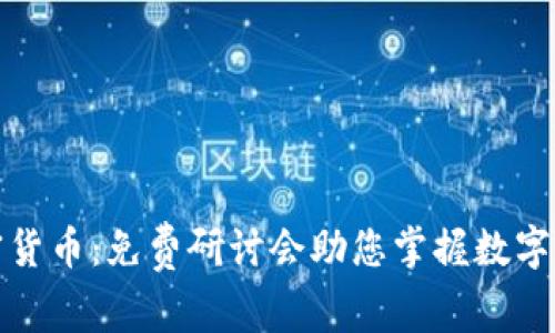 深入了解加密货币：免费研讨会助您掌握数字资产投资机遇