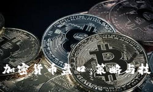 全面剖析加密货币盘口：策略与技术的结合