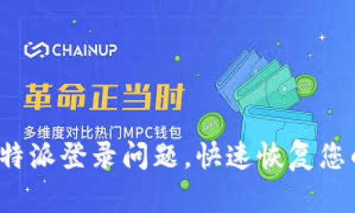 如何解决b特派登录问题，快速恢复您的账户访问