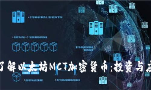 : 深入了解以太坊MCT加密货币：投资与应用前景