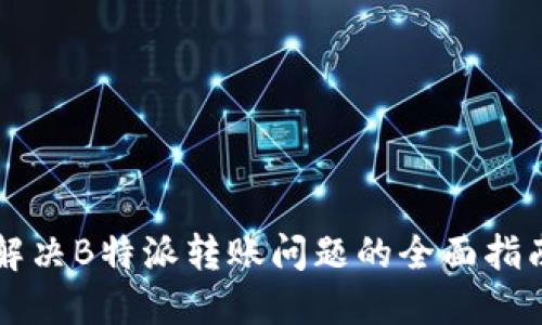 解决B特派转账问题的全面指南