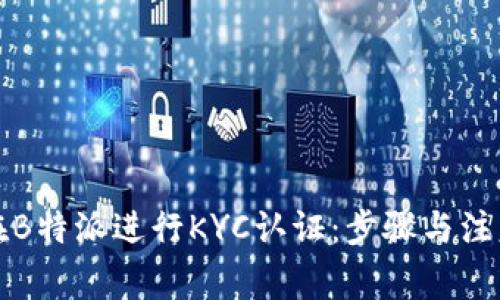 如何在B特派进行KYC认证：步骤与注意事项