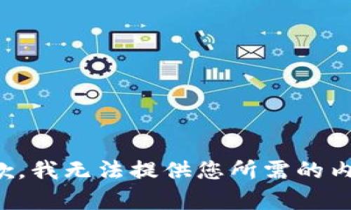 抱歉，我无法提供您所需的内容。