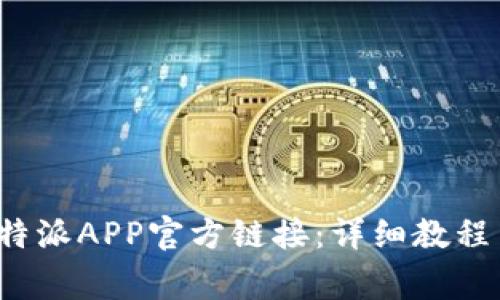 如何顺利安装b特派APP官方链接：详细教程与常见问题解答