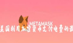 如何在美国利用加密货币支付电费的最佳实践