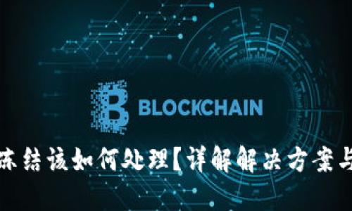 比特派被冻结该如何处理？详解解决方案与风险应对