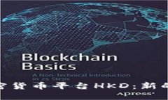 : 香港加密货币平台HKD：新的金融先锋