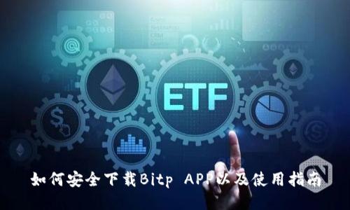 如何安全下载Bitp APP以及使用指南