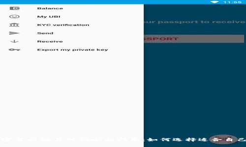 数字加密货币交易所的全面指南：如何选择适合自己的平台