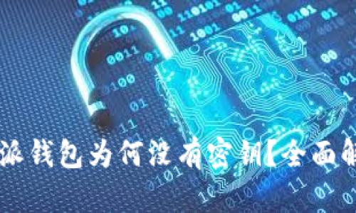 biasheet比特派钱包为何没有密钥？全面解析与使用指南