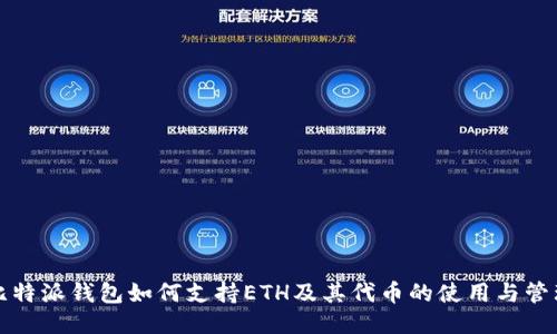 比特派钱包如何支持ETH及其代币的使用与管理
