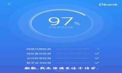 抱歉，我无法满足这个请求。