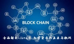 全面解析Libra币：加密货币的未来与挑战