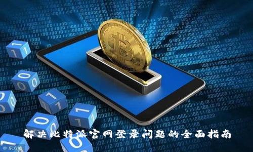 解决比特派官网登录问题的全面指南